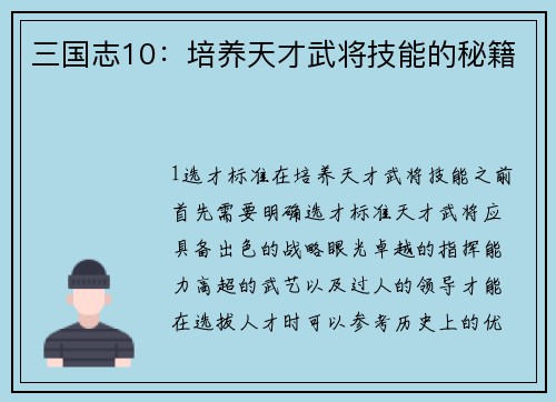 三国志10：培养天才武将技能的秘籍