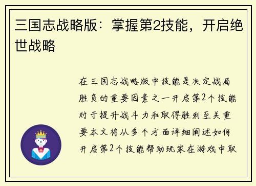三国志战略版：掌握第2技能，开启绝世战略