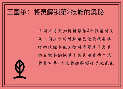 三国杀：将灵解锁第2技能的奥秘